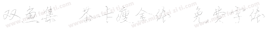 双鱼集 茶卡瘦金体字体转换